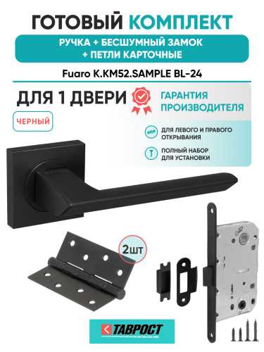 Ручка дверная Fuaro (Фуаро) межкомнатная K.KM52.SAMPLE (SAMPLE KM) BL-24 черный  Набор 9