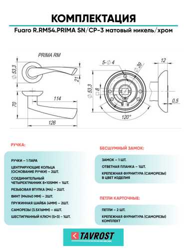 Ручка дверная Fuaro (Фуаро) межкомнатная R.RM54.PRIMA (PRIMA RM) SN/CP-3 матовый никель/хром  Набор 9