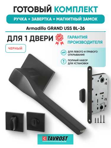 Комплект: Ручки Armadillo GRAND USS BL-26+Завертка+Магнитный замок Fuaro/черный