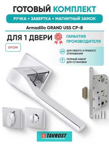 Ручка дверная межкомнатная Armadillo K.USS52.GRAND CP-8 хром с Заверткой, Магнитным замком Fuaro