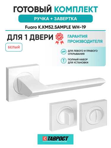 Ручка дверная Fuaro (Фуаро) межкомнатная K.KM52.SAMPLE (SAMPLE KM) WH-19 белый  Набор 1