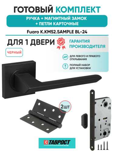 Ручка дверная Fuaro (Фуаро) межкомнатная K.KM52.SAMPLE (SAMPLE KM) BL-24 черный  Набор 8