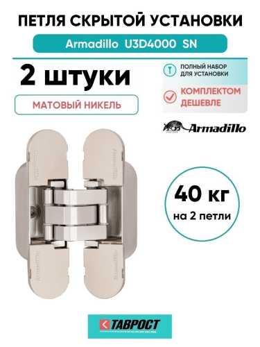 Комплект 2 шт. - Петля дверная скрытой установки Armadillo (Армадилло) U3D4000 SN (9540UN3D) мат. никель