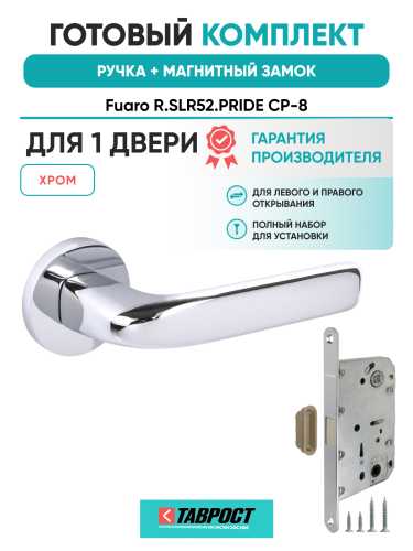 Ручка дверная Fuaro (Фуаро) межкомнатная R.SLR52.PRIDE CP-8 хром  Набор 6