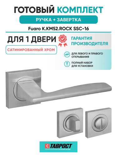 Ручка дверная Fuaro (Фуаро) межкомнатная K.KM52.ROCK (ROCK KM) SSC-16 сатинированный хром  Набор 1