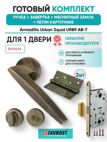 Комплект: Ручки Armadillo Urban Squid URB9 АВ-7+Завертка+Магнитный замок и Петли Fuaro/бронза