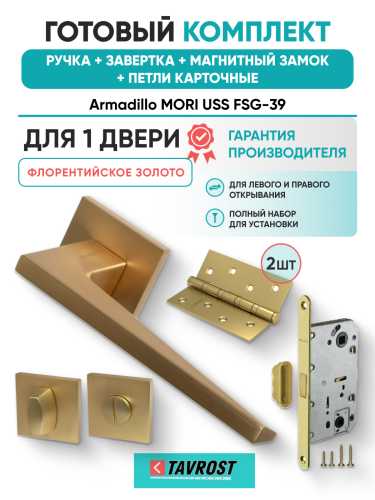 Комплект: Ручки Armadillo MORI USS FSG-39+Завертка+Магн замок и Петли Fuaro/флорентийское золото