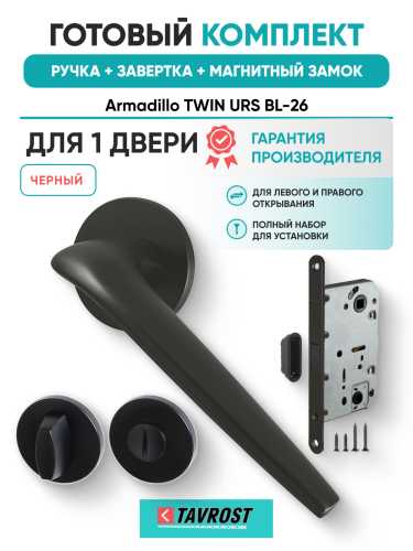 Комплект: Ручки Armadillo TWIN URS BL-26+Завертка+Магнитный замок Fuaro/черный