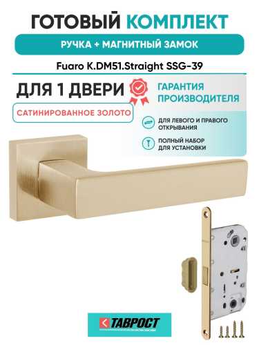 Ручка дверная межкомнатная Fuaro K.DM51.Straight SSG-39 сатинированное золото с Магнитным замком
