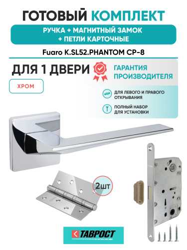 Ручка дверная Fuaro (Фуаро) межкомнатная K.SL52.PHANTOM (PHANTOM SL) CP-8 хром  Набор 8