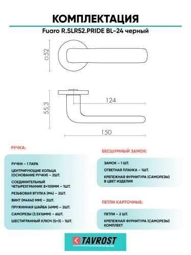 Ручка дверная Fuaro (Фуаро) межкомнатная R.SLR52.PRIDE BL-24 черный  Набор 9