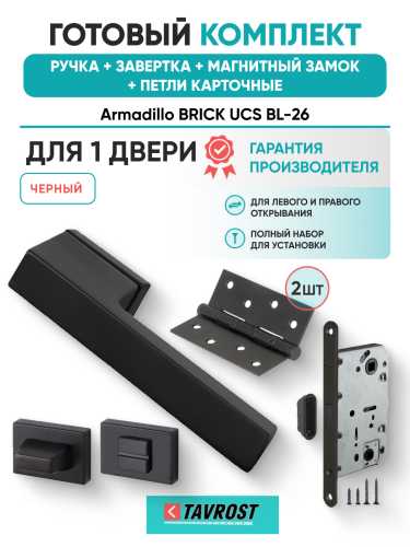 Комплект: Ручки Armadillo BRICK UCS BL-26+Завертка+Магнитный замок и Петли Fuaro/черный