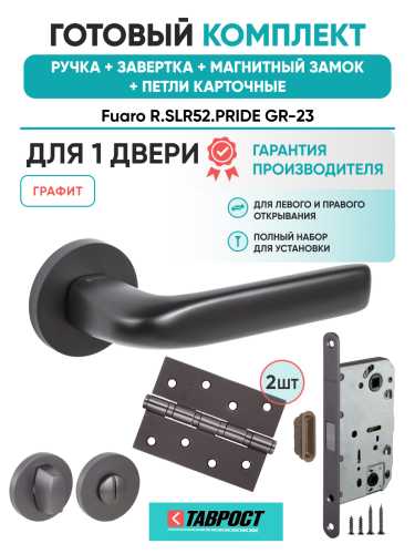 Ручка дверная Fuaro (Фуаро) межкомнатная R.SLR52.PRIDE GR-23 графит  Набор 4