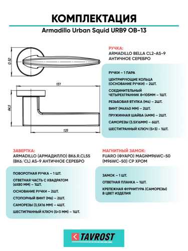 Комплект: Ручки Armadillo Urban Squid URB9 ОВ-13+Завертка+Магнитный замок Fuaro/античная бронза