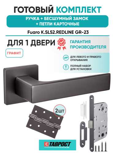 Ручка дверная Fuaro (Фуаро) межкомнатная K.SL52.REDLINE (RED LINE SL) GR-23 графит  Набор 9