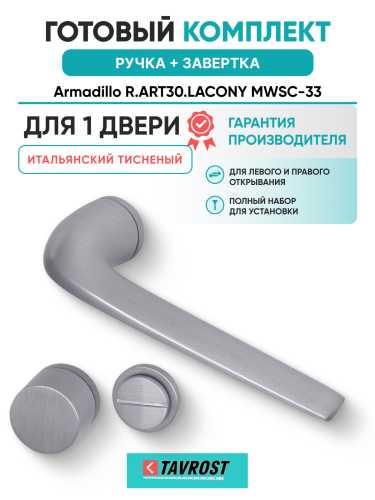 Комплект: Ручки Armadillo R.ART30.LACONY MWSC-33+Завертка BK6.R.ART30 MWSC-33 итальянский тисненый
