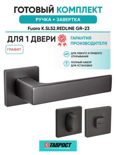 Ручка дверная Fuaro (Фуаро) межкомнатная K.SL52.REDLINE (RED LINE SL) GR-23 графит  Набор 1