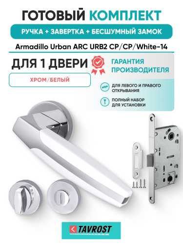 Комплект: Ручки Armadillo Urban ARC URB2 CP/CP/White-14+Завертка+Бесшумный замок Fuaro/хром/белый