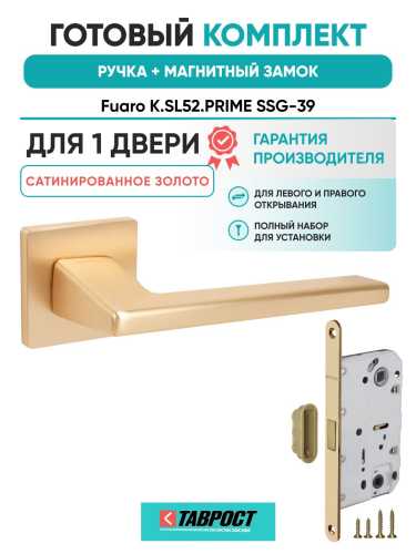Ручка дверная межкомнатная Fuaro K.SL52.PRIME SSG-39 сатинированное золото с Магнитным замком