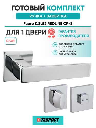 Ручка дверная межкомнатная Fuaro K.SL52.REDLINE CP-8 хром с Заверткой
