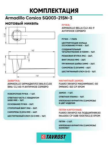 Комплект: Ручки Armadillo Corsica SQ003-21SN-3+Завертка+Магнитный замок и Петли Fuaro/матовый никель