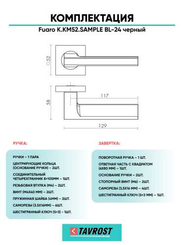 Ручка дверная Fuaro (Фуаро) межкомнатная K.KM52.SAMPLE (SAMPLE KM) BL-24 черный  Набор 1