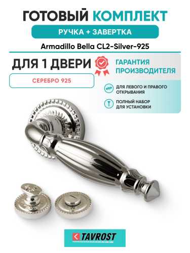 Комплект: Ручки Armadillo Bella CL2-Silver-925 + Завертка BK6.R.CL55 SILVER-925 / серебро