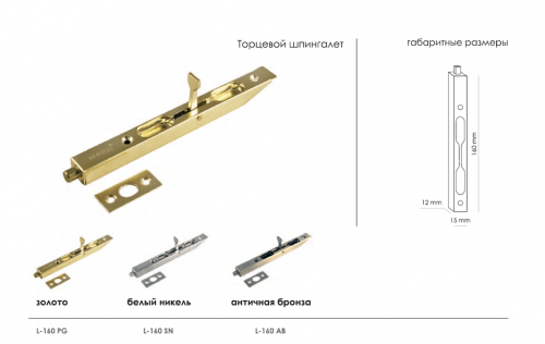 Шпингалет (Ригель) дверной Morelli L160 PG золото