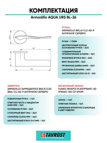 Комплект: Ручки Armadillo AQUA URS BL-26+Завертка+Бесшумный замок Fuaro/черный