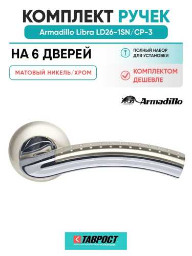 Комплект на 6 дверей - Ручка дверная межкомнатная Armadillo R.LD54.Libra26 SN/CP-3 матовый никель/хром TECH, квадрат 8х140