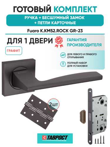 Ручка дверная Fuaro (Фуаро) межкомнатная K.KM52.ROCK (ROCK KM) GR-23 графит  Набор 9