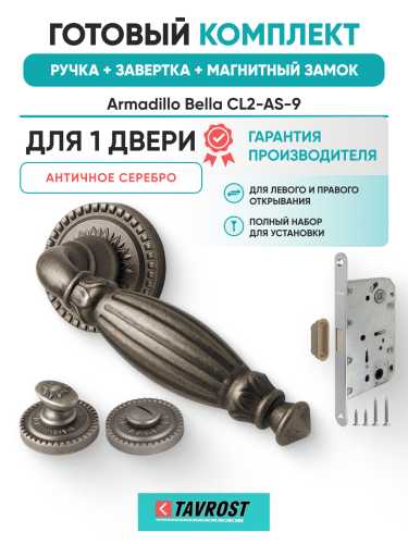 Комплект: Ручки Armadillo Bella CL2-AS-9+Завертка+Магнитный замок Fuaro/античное серебро