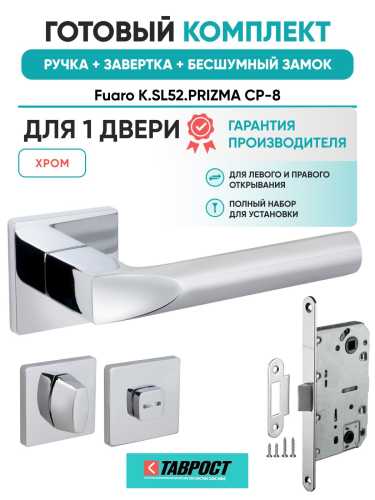 Ручка дверная межкомнатная Fuaro K.SL52.PRIZMA CP-8 хром с Заверткой, Бесшумным замком
