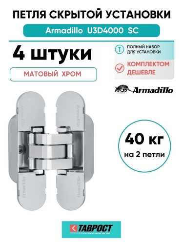 Комплект 4 шт. - Петля дверная скрытой установки Armadillo (Армадилло) U3D4000 SC (9540UN3D) мат. хром