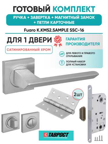 Ручка дверная Fuaro (Фуаро) межкомнатная K.KM52.SAMPLE (SAMPLE KM) SSC-16 сатинированный хром  Набор 4