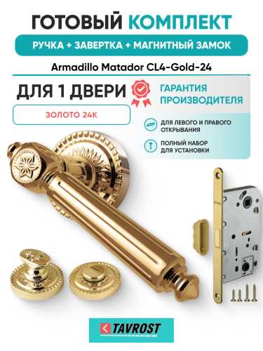 Комплект: Ручки Armadillo Matador CL4-Gold-24+Завертка+Магнитный замок Fuaro/золото 24К