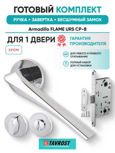 Комплект: Ручки Armadillo FLAME URS CP-8+Завертка+Бесшумный замок Fuaro/хром