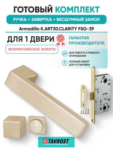 Комплект: Ручки Armadillo K.ART30.CLARITY FSG-39+Завертка+Бесшумный замок Fuaro/флорентийское золото