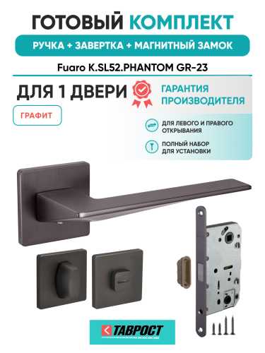 Ручка дверная Fuaro (Фуаро) межкомнатная K.SL52.PHANTOM (PHANTOM SL) GR-23 графит  Набор 2
