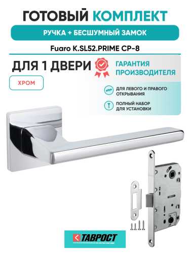 Ручка дверная Fuaro (Фуаро) межкомнатная K.SL52.PRIME (PRIME SL) CP-8 хром  Набор 7