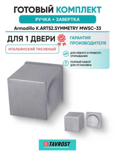 Комплект: Ручки Armadillo K.ART52.SYMMETRY MWSC-33+Завертка BK6.K.ART30 MWSC-33 итальянский тисненый