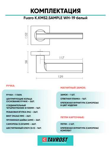 Ручка дверная Fuaro (Фуаро) межкомнатная K.KM52.SAMPLE (SAMPLE KM) WH-19 белый  Набор 8