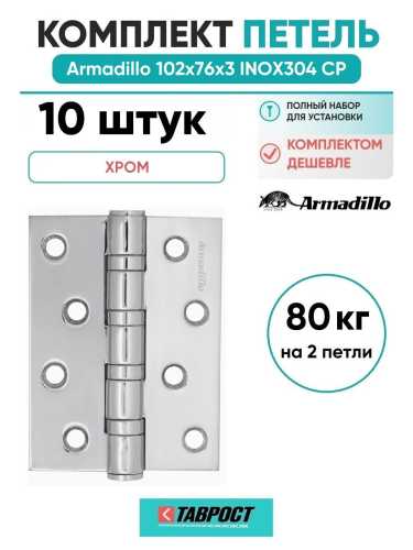 Комплект 10 шт. - Петля дверная универсальная Armadillo (Армадилло) IN4500UC-BL CP 102x75x3 INOX304 хром БЛИСТЕР