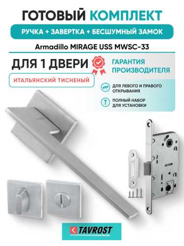 Комплект: Ручки Armadillo MIRAGE USS MWSC-33+Завертка+Бесшумный замок Fuaro/итальянский тисненый