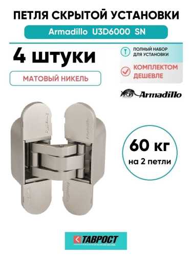 Комплект 4 шт. - Петля дверная скрытой установки Armadillo (Армадилло) U3D6000 SN (11160UN3D) мат. никель
