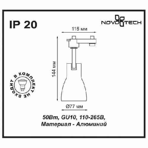 Трековый светильник Novotech Pipe 370404