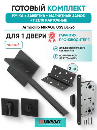 Комплект: Ручки Armadillo MIRAGE USS BL-26+Завертка+Магнитный замок и Петли Fuaro/черный