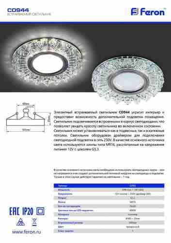 Встраиваемый светильник Feron CD944 32992
