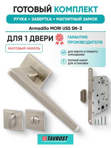 Комплект: Ручки Armadillo MORI USS SN-3+Завертка+Магнитный замок Fuaro/матовый никель