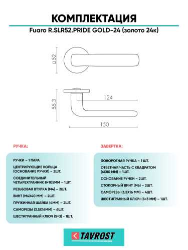 Ручка дверная Fuaro (Фуаро) межкомнатная R.SLR52.PRIDE GOLD-24 (золото 24к)  Набор 1